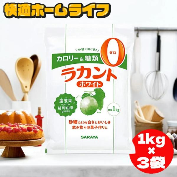 ラカント ホワイト 3kg (1kg×3袋) サラヤ ラカンカうまれ 植物由来甘味料 カロリーゼロ 糖類ゼロ カロリー制限 糖質制限 料理 砂糖代替 *