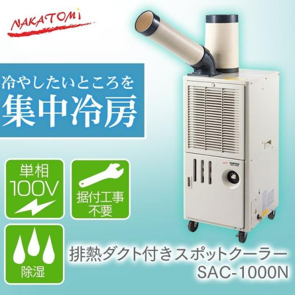 ポータブルクーラー スポットクーラー ナカトミ 移動式エアコン