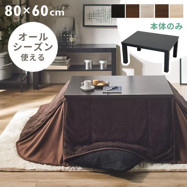こたつ 長方形 80×60cm こたつテーブル おしゃれ 1人用 北欧 こたつ 長方形 80×60cm こたつテーブル おしゃれ 1人用 北欧