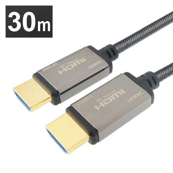 光ファイバー 8KPremium HDMIケーブル 30m メッシュタイプ グレー／黒