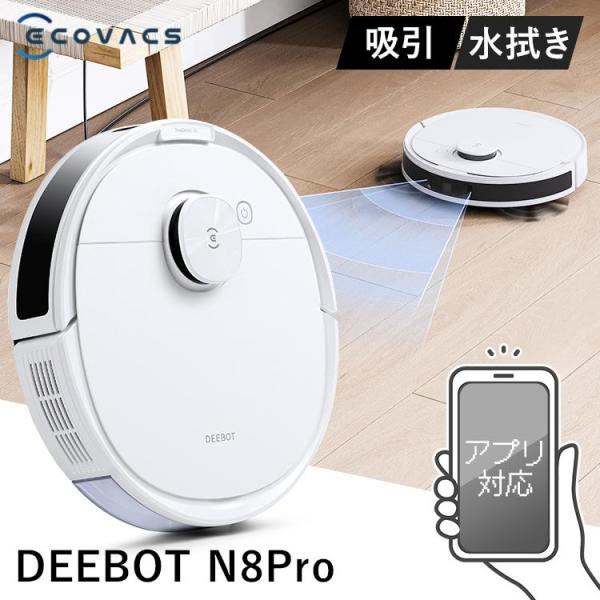 DEEBOT N8 PRO ロボット掃除機 水拭き機能付き　ホワイト 楽天市場】ロボット掃除機 DEEBOT N8 PRO 高性能 マッピング機能