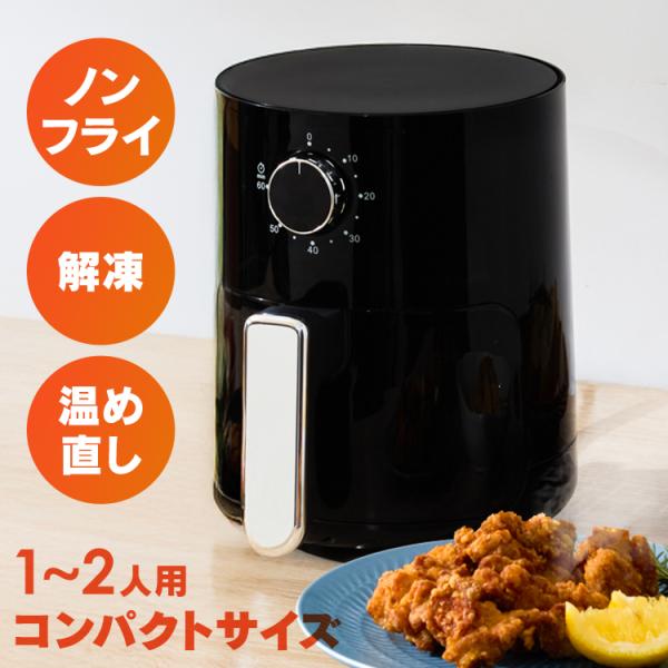 [検索用：ノンフライヤー フライヤー 家庭用 一人用 ノンオイル 電気フライヤー ノン コンパクト キッチン家電 エアーフライヤー 4562350997530]■翌日優良配送対象の商品につきまして■下記の場合は対象外となります。・お届け先が...