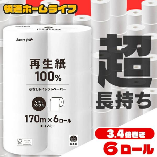 トイレットペーパー シングル 170m  芯なし 3倍巻き トイレットロール スマートエール 防災 備える 備蓄 芯まで使える 業務用