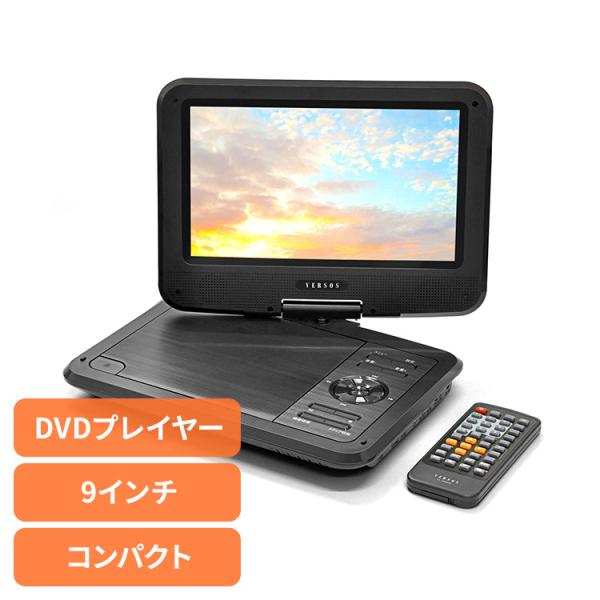 ベルソス VS-GD900N 9インチDVDプレーヤー 未使用品 9インチ画面 USBメモリ/SDカード対応 180℃回転液晶モニター 【ハンズクラフト宜野湾店】 家電 黒物家電 TV ディスプレイ DVDプレーヤー 9インチポータブルDVD