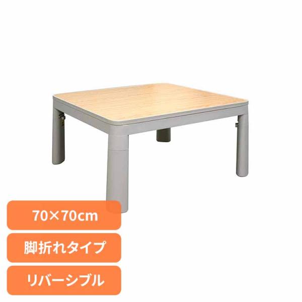 [検索用：こたつ リバーシブル カジュアル デスク 正方形 省スペース 一人暮らし ライトグレー 70x70cm 脚折れ 4947615120609]■翌日優良配送対象の商品につきまして■下記の場合は対象外となります。・お届け先が対象地域外...