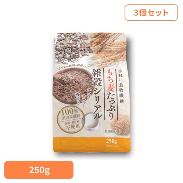 シリアル 雑穀 黒糖 国産 もち麦 食物繊維 (3個)もち麦たっぷり雑穀シリアル O20-179