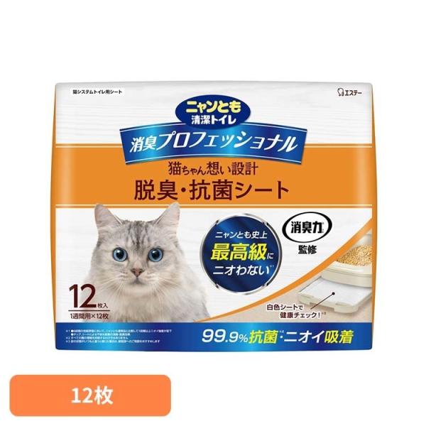 ペット 猫 ねこ 臭い システムトイレ おしっこ臭 うんち臭 掃除 取り替え簡単 消臭プロフェッショナル 脱臭・抗菌シート 12枚 ニャンとも清潔トイレ
