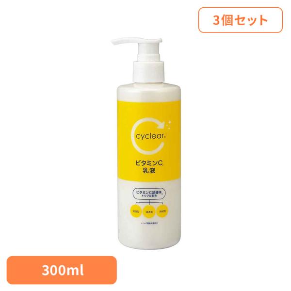 熊野油脂 cyclea 乳液 ビタミンC 柑橘系の香り (3個セット)CyCLear ビタミンC 乳液 300ml cyclear