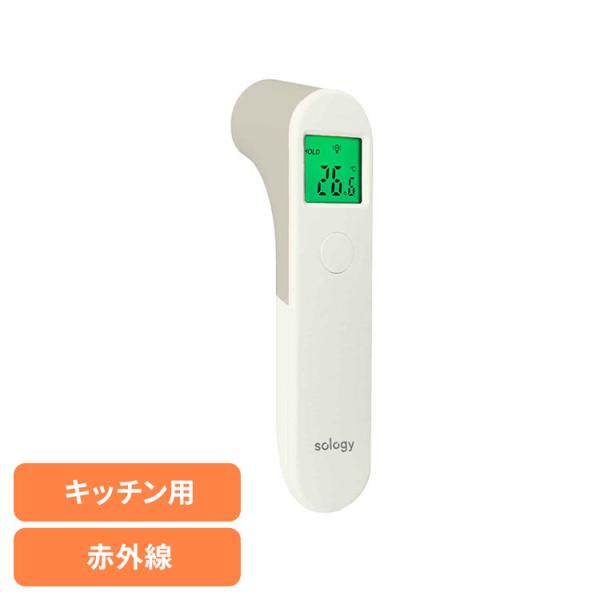 温度計 非接触 調理用 おしゃれ 赤外線温度計（キッチン用） CTS4201BE sology (B)