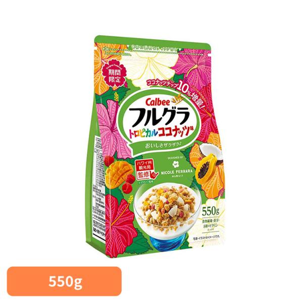 フルグラ ココナッツ カルビーグラノーラ 朝食 期間限定 おやつ フルーツ入り 550g フルグラ トロピカルココナッツ味 550g フルグラ