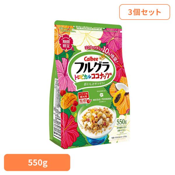 フルグラ ココナッツ カルビーグラノーラ 朝食 期間限定 おやつ フルーツ入り 3袋セット (3袋セット)フルグラ トロピカルココナッツ味 550g フルグラ