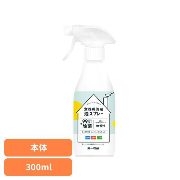 食器用泡洗剤 泡スプレー 台所用洗剤 第一 食器用洗剤泡スプレー本体 300ml 第一石鹸
