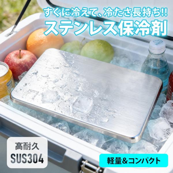 保冷剤 ステンレス保冷剤 保冷力 持続 軽量 アイスパック クーラーボックス 薄型 再利用 ステンレス保冷剤 kc001-ch-si