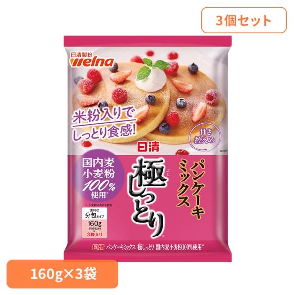 ホットケーキミックス 日清製粉ウェルナ 日清 しっとり (3個セット)日清 パンケーキミックス 極しっとり（R） 国内麦小麦粉100%使用 480g 日清製粉