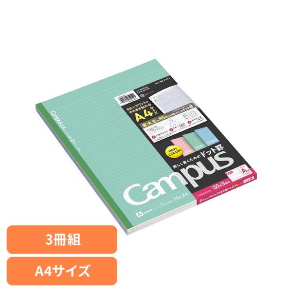 キャンパスノート ノート 束ノート 3冊パック A4 ドット罫線 コクヨ キャンパス3色 ドット・カラー A罫A4 ノ-203CATX3 キャンパス