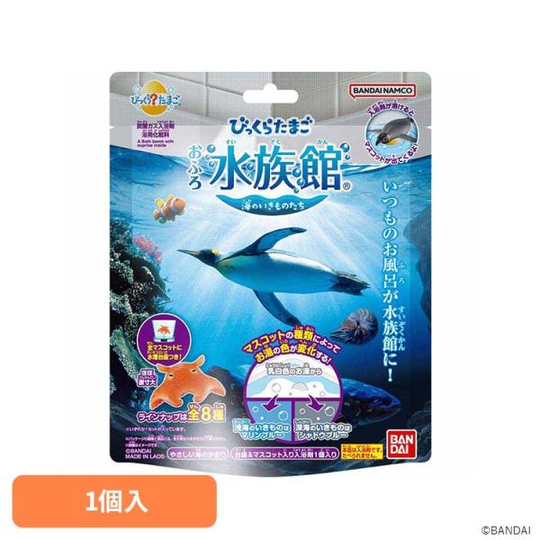 びっくらたまご おふろ水族館 入浴剤 お風呂 マスコット入り びっくらたまご おふろ水族館 海のいきものたち 25538 BANDAI