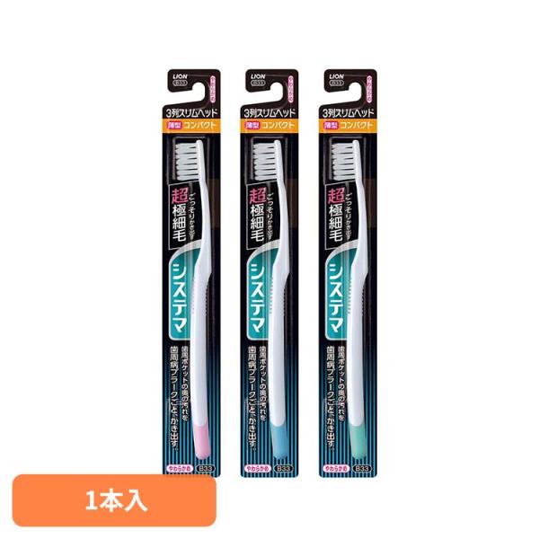 システマ ハブラシ 歯ブラシ オーラルケア ライオン システマ 3列スリム コンパクト やわらかめ 1114 システマ