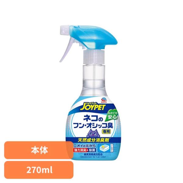 消臭 ニオイ対策 愛猫用消臭剤 ペット 消臭剤 天然成分消臭剤ネコのフン・オシッコ臭専用 270mL ジョイペット