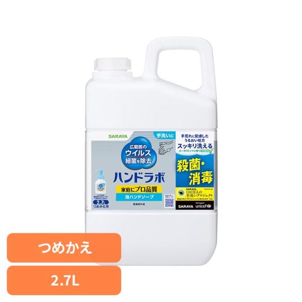 サラヤ ハンドラボ ハンドソープ 泡 薬用 ハンドラボ 薬用泡ハンドソープ 詰替用 2.7L ハンドラボ