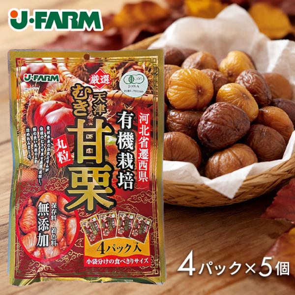 むき甘栗 甘栗 栗 小分け おやつ 5個セット 有機栽培むき甘栗 200g