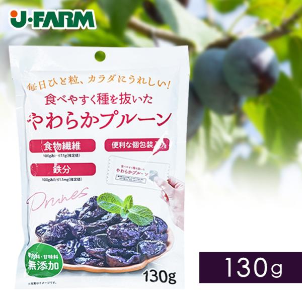 プルーン ドライプルーン ドライフルーツ 種抜きプルーン 個包装 食べやすく種を抜いたやわらかプルーン 130g