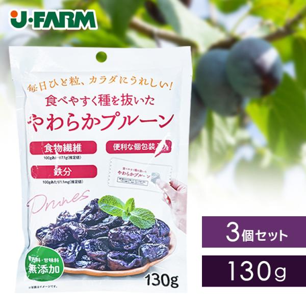 プルーン ドライプルーン ドライフルーツ 種抜きプルーン 個包装 3個セット 食べやすく種を抜いたやわらかプルーン 130g