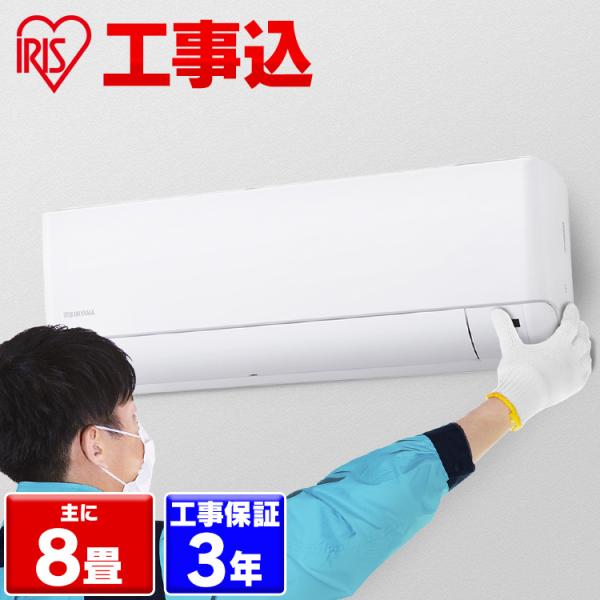 IRIS OHYAMA 【2024年モデル】【標準取付工事費込】エアコン 8畳