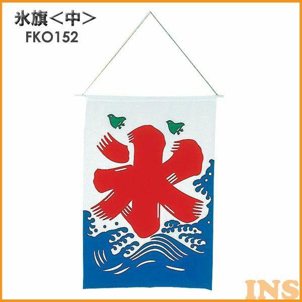 ｋｙ氷旗 Fko152 中 かき氷用品 ベストエクセル 通販 Yahoo ショッピング