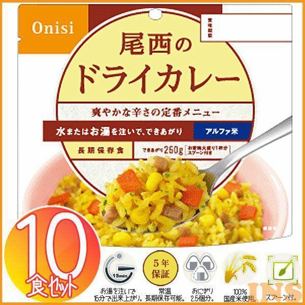 非常食 アルファ米 尾西食品 ドライカレー 10食 セット 非常食セット
