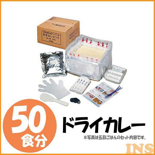 尾西食品 炊出しセット ドライカレー 50食分セット : 快適ホームライフ