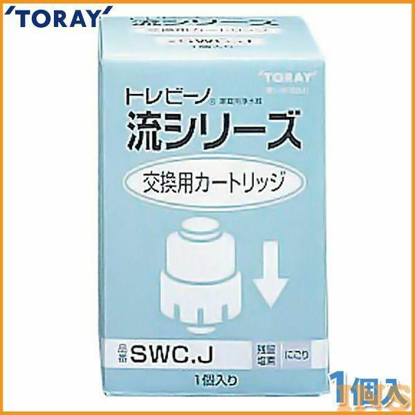 東レTORAY トレビーノ流シリーズ交換用カートリッジ SWC.J 3セット