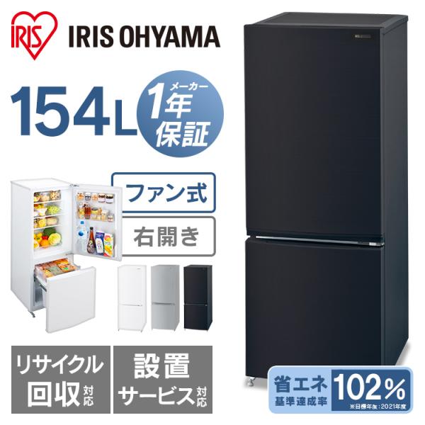 冷蔵庫 154L 自動霜取り IRSN−15A-B ブラック アイリスオーヤマ 冷蔵庫 ブラック IRSN-15A-B [154L /2ドア /右開きタイプ] [冷凍室 43L