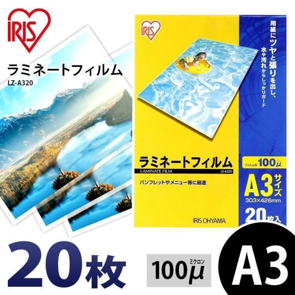 ラミネートフィルム a3 A3 100μ 20枚 A3サイズ 100ミクロン ラミネーター フィルム LZ-A320 アイリスオーヤマ