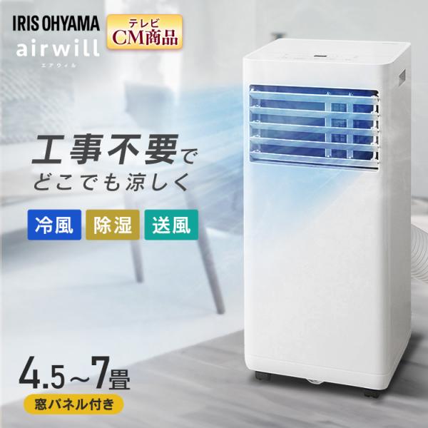 ●アイリスオーヤマ● 移動式エアコン 冷風・送風・除湿の3モード搭載 7畳用 IRIS OHYAMA（アイリスオーヤマ） スポットクーラー ポータブル