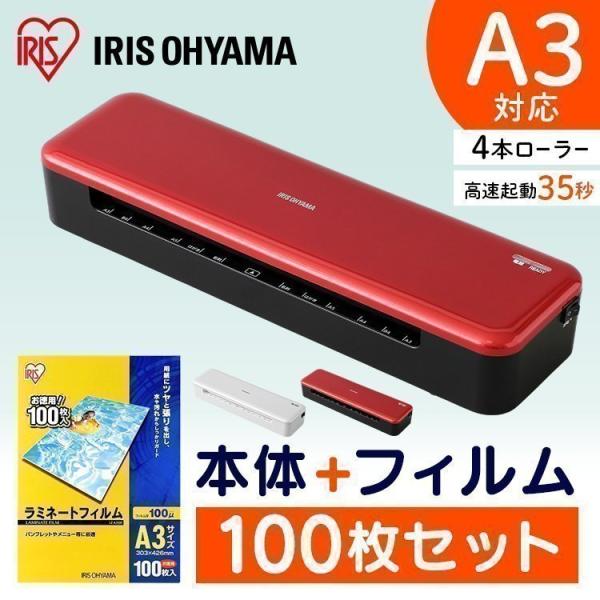 ラミネーター a3 ラミネートフィルムセット 100μHSL-A34-R HSL-A34-W