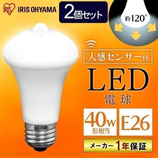 電球 人感センサー led電球 2個セット 照明led 人感 e26 40W アイリスオーヤマ 省エネ 節電 節約 led照明器具 40W相当 LDR6N-H-SE25 LDR6L-H-SE25