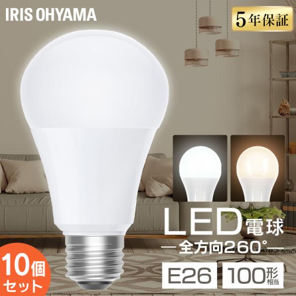 IRIS LED電球色　10個 IRIS OHYAMA ＼10個／ led電球 e26 100w 昼白色 電球色 全方向