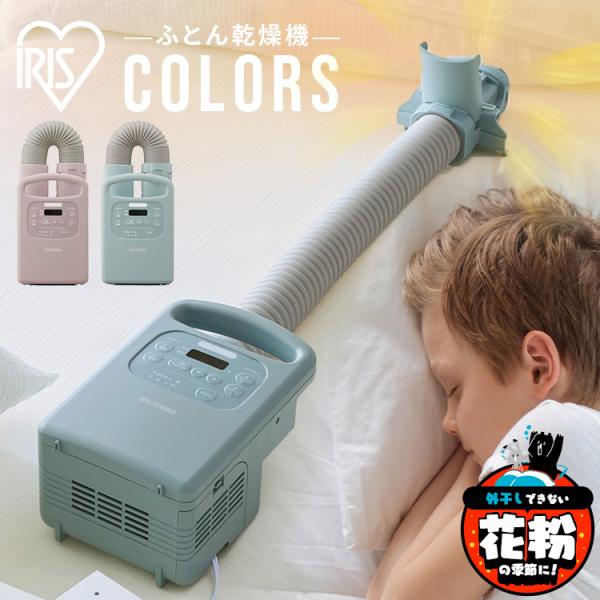 [新品]アイリスオーヤマ ふとん乾燥機 カラリエ 布団 タイマー機能 くつ乾燥 IRIS OHYAMA（アイリスオーヤマ） 布団乾燥機 カラリエ シングルノズル