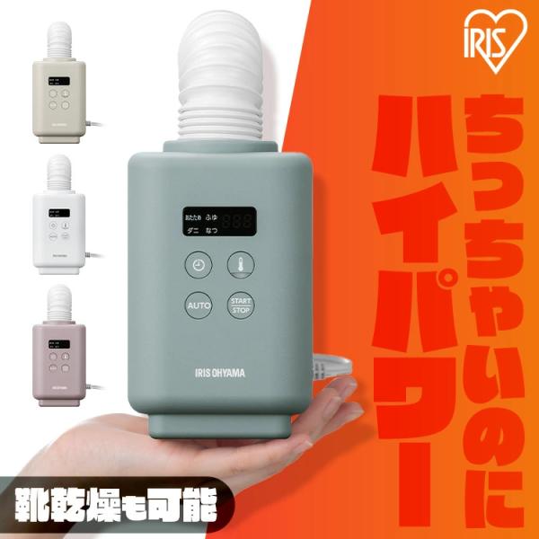 [検索用：布団乾燥機 シングルノズル 小型 軽量 ハイパワー 速暖 ふとん乾燥機 マット不要 靴 乾燥 冬 布団あたため 花粉対策 カラリエ mini TURBO アイリスオーヤマ 4967576740449 4967576743549 4...