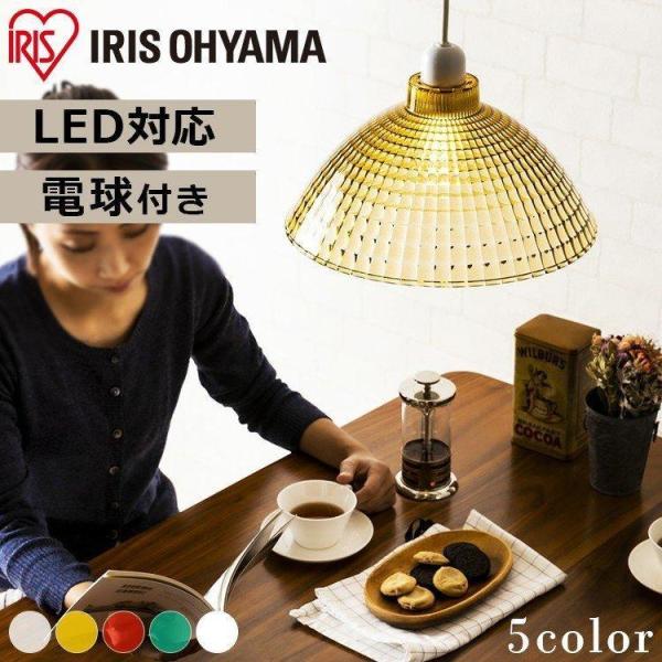 【新品未使用】IRIS OHYAMA ペンダントライトLEDランプ4セット IRIS OHYAMA（アイリスオーヤマ） ペンダントライト LED Lapin ガラス