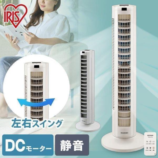 IRIS OHYAMA 扇風機 縦型扇風機 DC DCモーター 静音 タワー