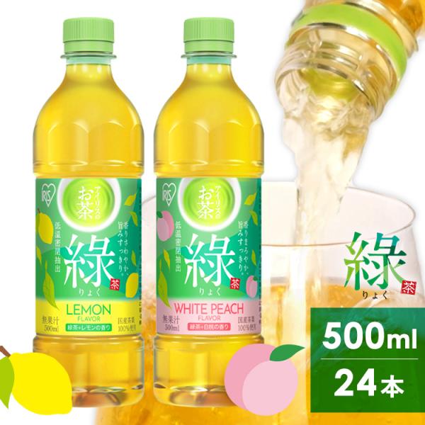 お茶 ペットボトル 500ml 24本 ケース 緑茶 レモンフレーバー ピーチフレーバー 箱 まとめ買い 箱買い アイリスフーズ アイリスオーヤマ 緑 *