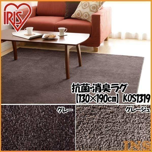 抗菌 消臭ラグ 130 190cm Kos 1319 グレー グレージュ アイリスオーヤマ P ベストエクセル 通販 Yahoo ショッピング