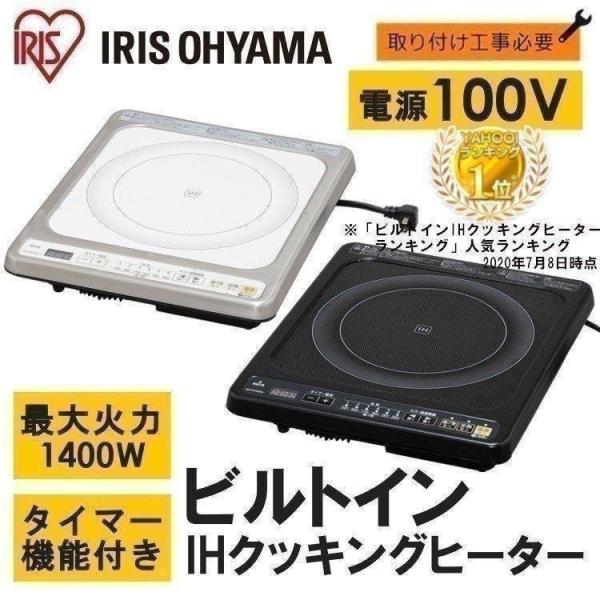 【100V 工事不要】 アイリスオーヤマ　IH クッキングヒーター IRIS OHYAMA（アイリスオーヤマ） IHクッキングヒーター 100V 1口 工事