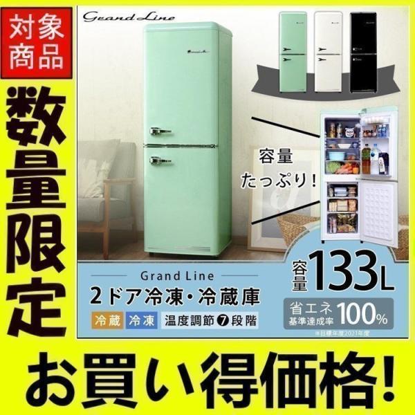 セール 400円offクーポン 在庫処分 冷蔵庫 2ドア 133l Are 133 Grand Line レトロ冷蔵庫 送料無料 冷凍冷蔵庫 2ドア 2扉 家電 新生活 一人暮らし レトロ モダン おしゃれ ライトグリーン ホワイト ブラック 人気絶頂 Langageetintegration Valdemarne Fr