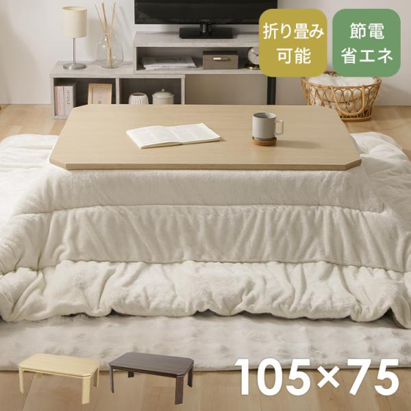折れ脚こたつ LOR25 105