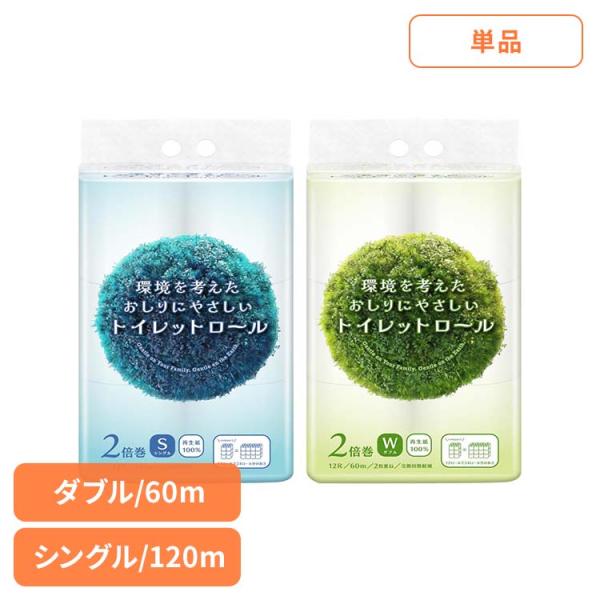 トイレットペーパー トイレットロール 2倍巻 大容量 シングル 120m コンパクト 再生紙 環境を考えたおしりにやさしいトイレットロール 2倍巻き