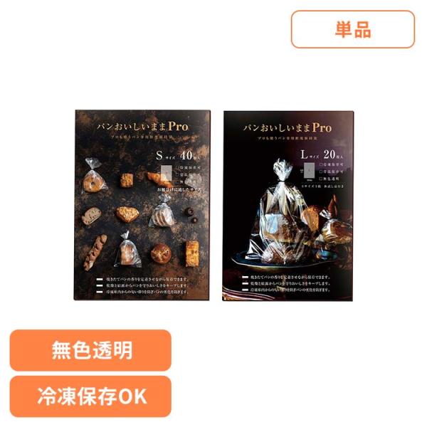 パン 保存袋 パン袋 キッチン雑貨 ホームベーカリー 冷凍 鮮度保持袋 業務用 パンおいしいままPro パンおいしいまま (B)