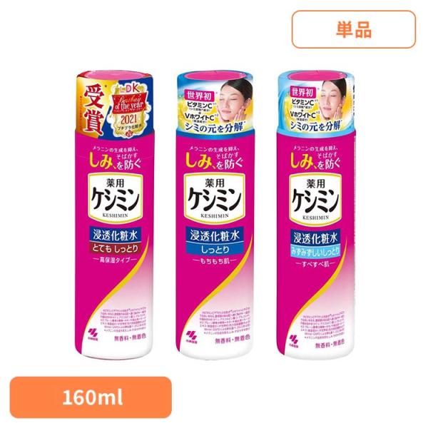 小林製薬 ケシミン 化粧水 シミ ケシミン 浸透化粧水 160ml ケシミン