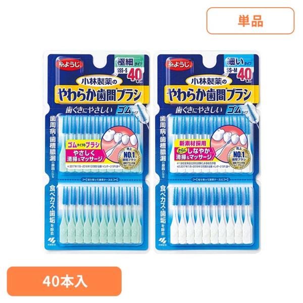 小林製薬 やわらか歯間ブラシ 歯間 オーラルケア やわらか歯間ブラシ お徳用40本入り やわらか歯間ブラシ